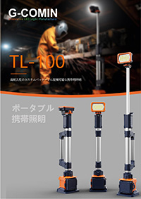 TL-100 ポータブル携帯照明（軽量タイプ）