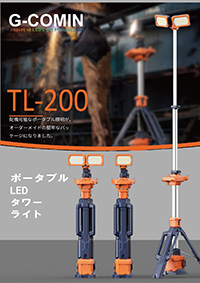 TL-200 ポータブルタワーライト