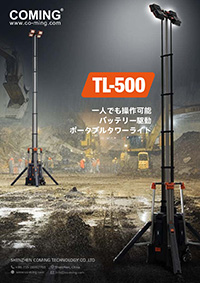 TL-500（4.2mタイプ/5.3mタイプ） ポータブルタワーライト